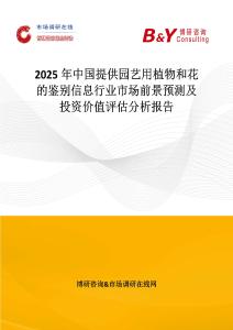 2025年中國(guó)提供園藝用植物和花的鑒別信息行業(yè)市場(chǎng)前景預(yù)測(cè)及投資價(jià)值評(píng)估分析報(bào)告
