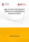 2025年中國治療呼吸系統(tǒng)疾病用藥物制劑行業(yè)市場前景預(yù)測及投資價(jià)值評估分析報(bào)告