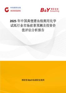 2025年中國糞便潛血檢測用化學試紙行業市場前景預測及投資價值評估分析報告