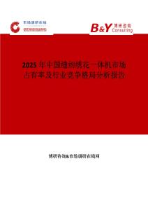 2025年中國縫紉繡花一體機市場占有率及行業競爭格局分析報告