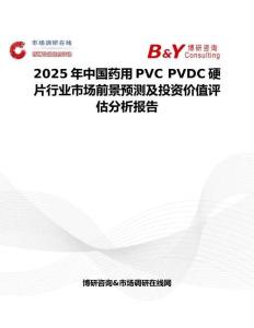 2025年中國(guó)藥用PVC PVDC硬片行業(yè)市場(chǎng)前景預(yù)測(cè)及投資價(jià)值評(píng)估分析報(bào)告