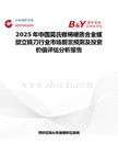 2025年中國(guó)莫氏錐柄硬質(zhì)合金螺旋立銑刀行業(yè)市場(chǎng)前景預(yù)測(cè)及投資價(jià)值評(píng)估分析報(bào)告