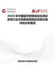 2025年中國藍牙射頻自動化測試系統行業市場前景預測及投資價值評估分析報告