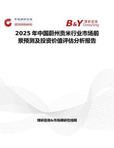 2025年中国蔚州贡米行业市场前景预测及投资价值评估分析报告