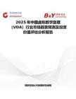 2025年中國(guó)虛擬數(shù)字助理（VDA）行業(yè)市場(chǎng)前景預(yù)測(cè)及投資價(jià)值評(píng)估分析報(bào)告