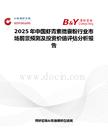 2025年中國(guó)蝦青素微囊粉行業(yè)市場(chǎng)前景預(yù)測(cè)及投資價(jià)值評(píng)估分析報(bào)告