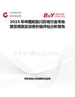 2025年中國(guó)蛇膽川貝桔行業(yè)市場(chǎng)前景預(yù)測(cè)及投資價(jià)值評(píng)估分析報(bào)告