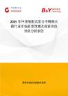 2025年中国装配式组合不锈钢水箱行业市场前景预测及投资价值评估分析报告