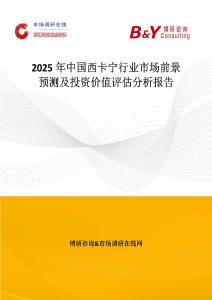 2025年中国西卡宁行业市场前景预测及投资价值评估分析报告