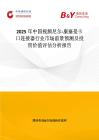 2025年中國(guó)視頻尼爾-康塞曼卡口連接器行業(yè)市場(chǎng)前景預(yù)測(cè)及投資價(jià)值評(píng)估分析報(bào)告