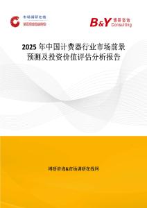 2025年中国计费器行业市场前景预测及投资价值评估分析报告