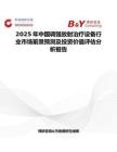 2025年中國調強放射治療設備行業市場前景預測及投資價值評估分析報告