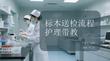 标本送检流程护理带教