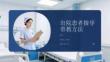 出院患者指导带教方法