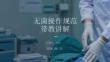 无菌操作规范带教讲解
