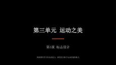 2026秋人教版初中美術七年級上冊第三單元 運動之美——視覺傳達設計《第1課 標志設計》教學課件