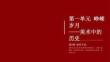 2026秋人教版初中美术七年级上册第一单元 峥嵘岁月——美术中的历史《第3课 创作手法》教学课件