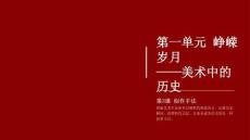 2026秋人教版初中美術七年級上冊第一單元 崢嶸歲月——美術中的歷史《第3課 創作手法》教學課件