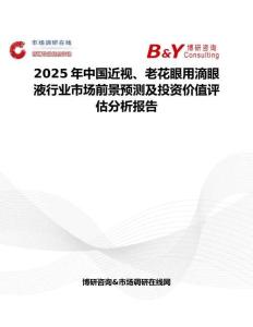 2025年中国近视、老花眼用滴眼液行业市场前景预测及投资价值评估分析报告