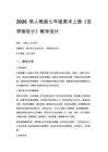 2026秋人教版初中美术七年级上册第三单元 运动之美——视觉传达设计《第2课 吉祥物设计》教学设计