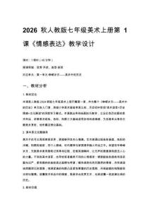 2026秋人教版初中美術七年級上冊第一單元 崢嶸歲月——美術中的歷史《第1課 情感表達》教學設計