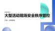 大型活動現場安全秩序管控 PPT