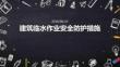 建筑临水作业安全防护措施