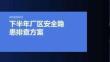 下半年厂区安全隐患排查方案