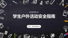 學生戶外活動安全指南