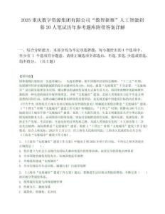 2025重慶數(shù)字資源集團有限公司“數(shù)智新雁”人工智能招募20人筆試歷年參考題庫附帶答案詳解