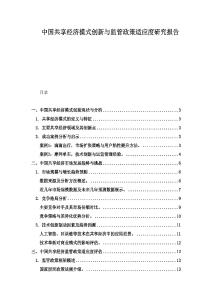 中国共享经济模式创新与监管政策适应度研究报告