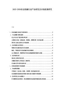 2025-2030農業機械行業產品研發及市場拓展研究
