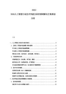 2025-2030人工智能行業技術突破及垂直領域解決方案規劃分析