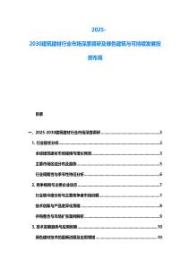 2025-2030建筑建材行业市场深度调研及绿色建筑与可持续发展投资布局