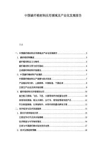 中國碳纖維材料應(yīng)用領(lǐng)域及產(chǎn)業(yè)化發(fā)展報(bào)告