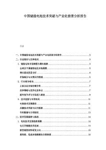 中國(guó)儲(chǔ)能電池技術(shù)突破與產(chǎn)業(yè)化前景分析報(bào)告