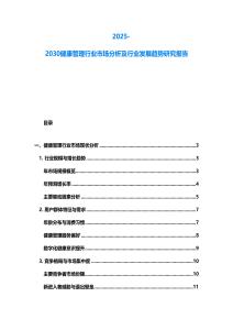 2025-2030健康管理行業(yè)市場分析及行業(yè)發(fā)展趨勢研究報告