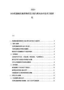 2025-2030乳腺癌抗癌药物研发方案与靶向治疗技术方案研究