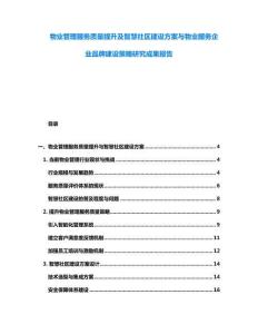 物业管理服务质量提升及智慧社区建设方案与物业服务企业品牌建设策略研究成果报告