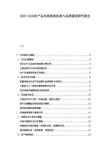 2025-2030農產品電商渠道拓展與品牌建設研究報告