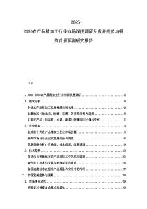 2025-2030農產品精加工行業市場深度調研及發展趨勢與投資前景預測研究報告