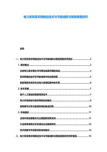 電力系統(tǒng)需求側(cè)響應(yīng)技術(shù)與節(jié)能減排與智能調(diào)度研究
