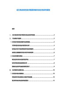 動(dòng)力電池快充技術(shù)瓶頸突破與安全性研究報(bào)告