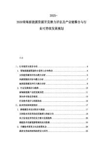 2025-2030青海新能源資源開(kāi)發(fā)潛力評(píng)估及產(chǎn)業(yè)鏈整合與行業(yè)可持續(xù)發(fā)展規(guī)劃
