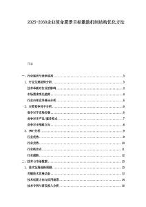 2025-2030企業使命愿景目標激勵機制結構優化方法