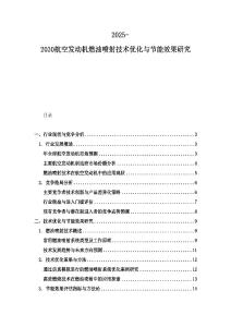 2025-2030航空发动机燃油喷射技术优化与节能效果研究