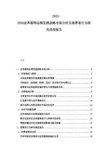 2025-2030皮革服飾品牌發(fā)展戰(zhàn)略市場分析及消費(fèi)者行為研究深度報(bào)告