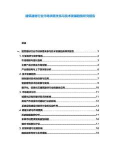 建筑建材行业市场供需关系与技术发展趋势研究报告