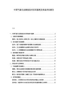 中国气象生态修复技术应用案例及效益评估报告