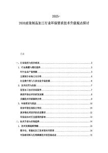 2025-2030皮張制品加工行業環保要求技術升級觀點探討